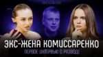 Бывшая жена Славы Комиссаренко рассказала о причинах развода