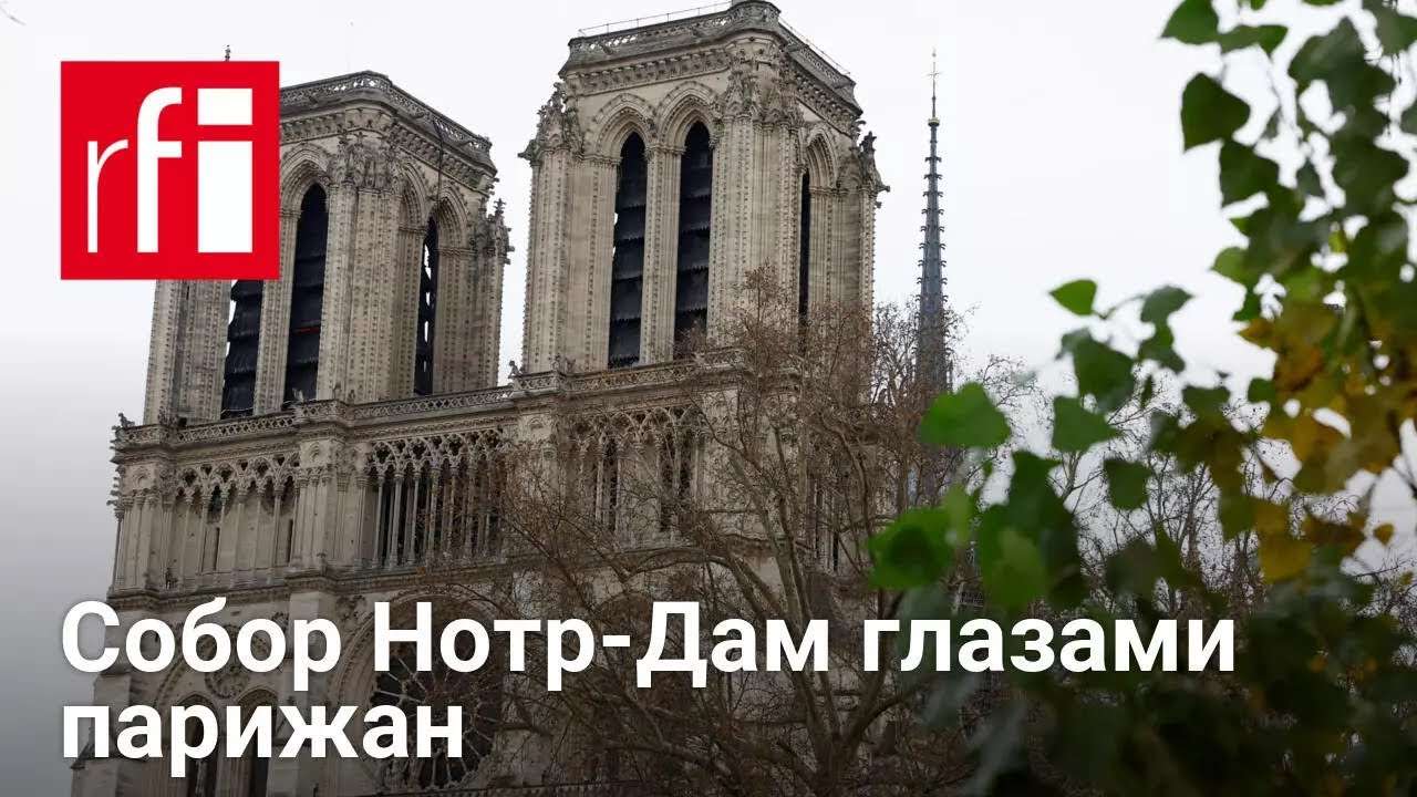 Нотр-Дам открылся в Париже после пятилетней реставрации