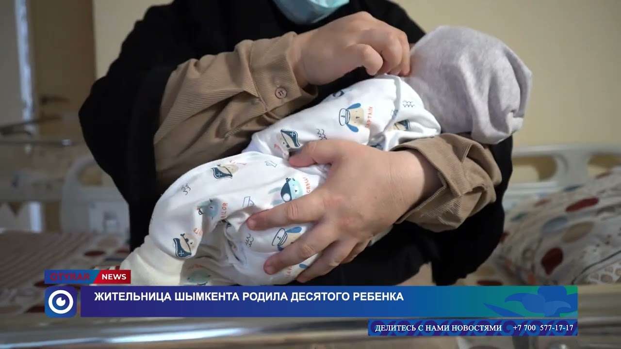 В Шымкенте 34-летняя жительница родила десятого ребенка